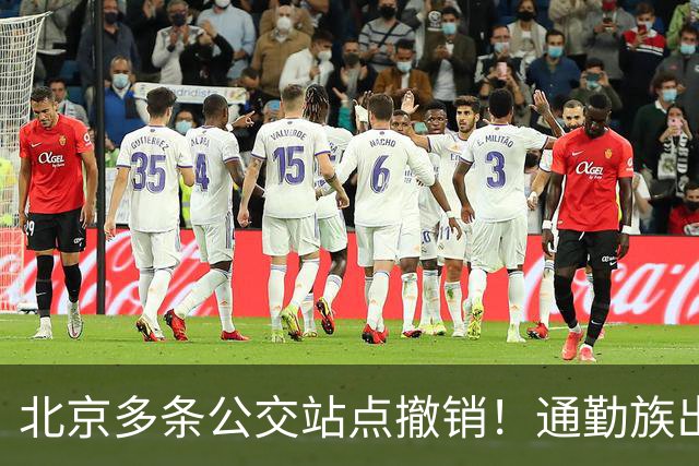 北京多条公交站点撤销！通勤族出门千万别坐错