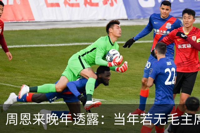 周恩来晚年透露：当年若无毛主席，红军在苟坝将遭全军覆没！