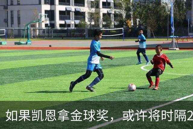如果凯恩拿金球奖，或许将时隔22年再次打破金球奖的皇马巴萨结界