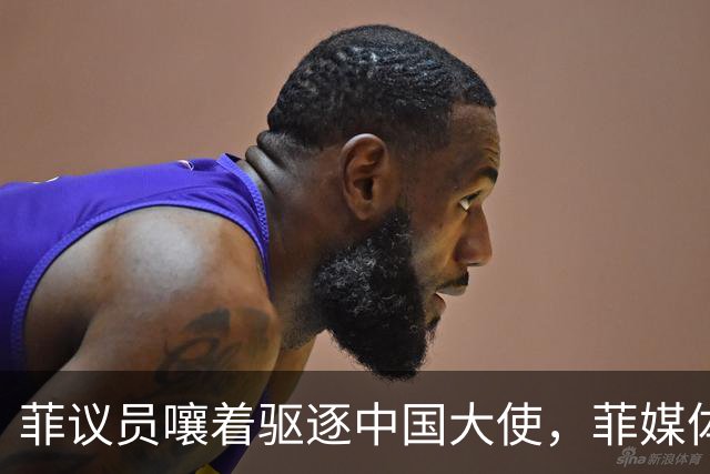 菲议员嚷着驱逐中国大使，菲媒体直接表态：马科斯敢干就下台